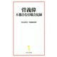 菅義偉 不都合な官邸会見録(宝島社新書) [新書]