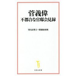 菅義偉 不都合な官邸会見録(宝島社新書) [新書]