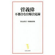 菅義偉 不都合な官邸会見録(宝島社新書) [新書]