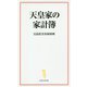 天皇家の家計簿(宝島社新書) [新書]