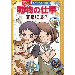 動物の仕事をするには? 図書館版 (マンガでわかるあこがれのお仕事) [全集叢書]