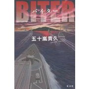 バイター [単行本]