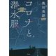 コロナと潜水服 [単行本]
