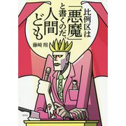 比例区は「悪魔」と書くのだ、人間ども [単行本]