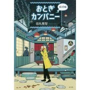 おとぎカンパニー 妖怪編 [単行本]