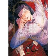 夢みる調教師の理想のご主人様(バンブーコミックス 麗人uno!) [コミック]