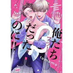 俺たちβ（フツー）だったのに!!(バンブーコミックス 麗人uno!) [コミック]