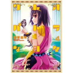 クレオパトラな日々<4>(バンブーコミックス) [コミック]