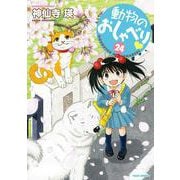 動物のおしゃべり<24>(バンブーコミックス) [コミック]