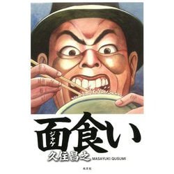 面(ジャケ)食い [単行本]