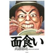 面(ジャケ)食い [単行本]