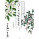 さらさらと書くひらがな万葉集work book [単行本]
