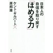 日本人の自信を取り戻す「ほめる力」 [単行本]