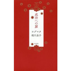 成功への扉 [単行本]