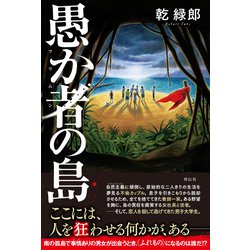 ヨドバシ Com 愚か者 フリムン の島 単行本 通販 全品無料配達