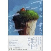 羊は安らかに草を食み [単行本]