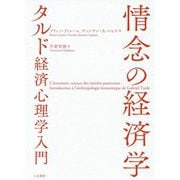 情念の経済学―タルド経済心理学入門 [単行本]