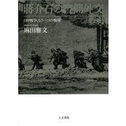 〓介石の書簡外交―日中戦争、もう一つの戦場〈上巻〉 [単行本]