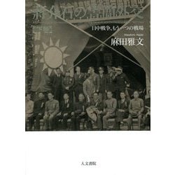 〓介石の書簡外交―日中戦争、もう一つの戦場〈下巻〉 [単行本]