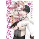 俺だけは八木坂さくらを好きにならない<1>(バンブーコミックス) [コミック]