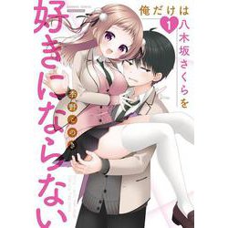 俺だけは八木坂さくらを好きにならない<1>(バンブーコミックス) [コミック]