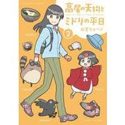 高尾の天狗とミドリの平日<2>(バンブーコミックス) [コミック]