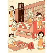 モノローグ書店街(バンブーコミックス WINセレクション) [コミック]