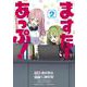 ますたーあっぷ!<2>(バンブーコミックス) [コミック]