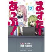 ますたーあっぷ!<2>(バンブーコミックス) [コミック]