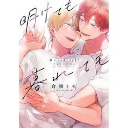 明けても暮れても -続 いつか恋になるまで-(バンブーコミックス moment) [コミック]