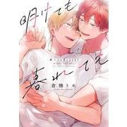 明けても暮れても -続 いつか恋になるまで-(バンブーコミックス moment) [コミック]