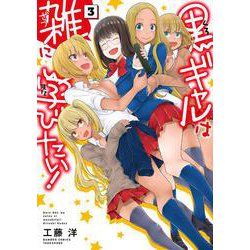 黒ギャルは雑に学びたい！<3>(バンブーコミックス) [コミック]