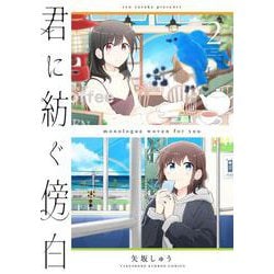 君に紡ぐ傍白<2>(バンブーコミックス) [コミック]