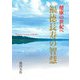 健康の世紀へ 福徳長寿の智慧 [単行本]