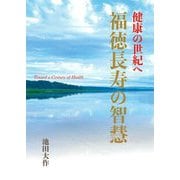 健康の世紀へ 福徳長寿の智慧 [単行本]