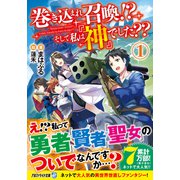 巻き込まれ召喚!?そして私は『神』でした??〈1〉(アルファライト文庫) [文庫]