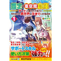 鑑定や亜空間倉庫がチートと言われてるけど、それだけで異世界は生きていけるのか〈1〉(アルファライト文庫) [文庫]