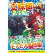 欠陥品の文殊使いは最強の希少職でした。〈1〉(アルファライト文庫) [文庫]