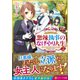 悪辣執事のなげやり人生〈2〉(レジーナ文庫) [文庫]