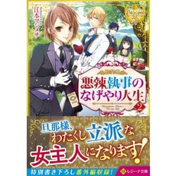 悪辣執事のなげやり人生〈2〉(レジーナ文庫) [文庫]