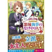 悪辣執事のなげやり人生〈2〉(レジーナ文庫) [文庫]