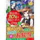 異世界でカフェを開店しました。〈12〉(レジーナ文庫) [文庫]
