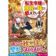 転生令嬢は庶民の味に飢えている〈2〉(レジーナ文庫) [文庫]