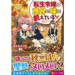 転生令嬢は庶民の味に飢えている〈2〉(レジーナ文庫) [文庫]