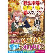 転生令嬢は庶民の味に飢えている〈2〉(レジーナ文庫) [文庫]