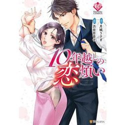 10年越しの恋煩い(エタニティＣＯＭＩＣＳ) [コミック]