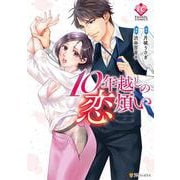 10年越しの恋煩い(エタニティＣＯＭＩＣＳ) [コミック]