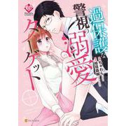 過保護な警視の溺愛ターゲット(エタニティＣＯＭＩＣＳ) [コミック]