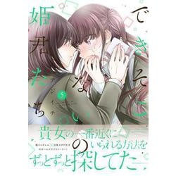できそこないの姫君たち<5>(バンブーコミックス) [コミック]