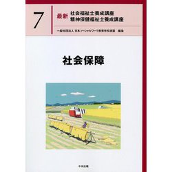 ヨドバシ.com - 社会保障(最新社会福祉士養成講座・精神保健福祉士養成